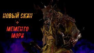 Новый Скин на Охотницу + Мементо | Охотница | Dead by daylight