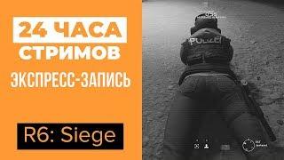 ЛЕТНИЙ ЛЕ-МАН 24: Rainbow Six Siege (экспресс-запись)