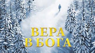 Христианский фильм «Вера в Бога» Как верить в Бога, чтоб приобрести Его одобрение