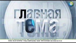 Главная тема с Александром Жестковым