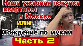 2 часть. Наша ужасная покупка квартиры в Москве, или хождение по мукам.