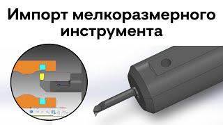 Импорт мелкоразмерного инструмента/SolidCAM ToolKit / #sc #кам #imachining