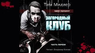 Аудиокнига: Тим Миллер "Один процент. Книга 1. Загородный клуб". Читает Владимир Князев. Хоррор