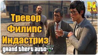 GTA 5 Прохождение №20 Тревор Филипс Индастриз