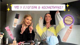 ЧТО У БЛОГЕРА В КОСМЕТИЧКЕ? | ВЫПУСК 1