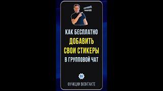 Как загрузить стикеры в ВК. Показываю, как добавить свои стикеры в ВК