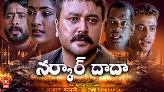 SARKAR DADA TELUGU 4K FULL MOVIE -HD | LATEST TELUGU  FULL MOVIE  2024 | TELUGU MOVIES