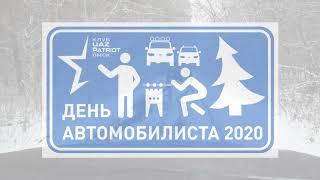 День Автомобилиста 2020