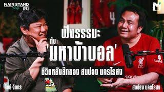 “ฟังธรรมะ กับ มหาบ้าบอล” ชีวิตหลังสึกของ สมปอง นครไธสง | MainStand Talk EP83