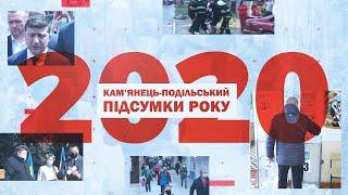 КАМ'ЯНЕЦЬ 2020: Головні події року