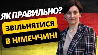 Звільнення з роботи в Німеччині. Як правильно звільнятися з робити? ​⁠@OLiebentritt