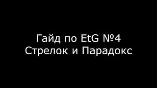 Гайд по EtG #4: Стрелок и Парадокс