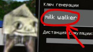 НИКОГДА НЕ ИГРАЙ НА СИДЕ ХОДЯЧЕЕ МОЛОКО В МАЙНКРАФТ milk walker, СТРАШНЫЙ СИД