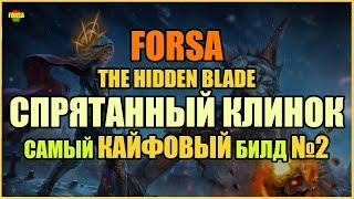 【Гайд】3.19 | FORSA The Hidden Blade | Cпрятанный клинок | Path of Exile