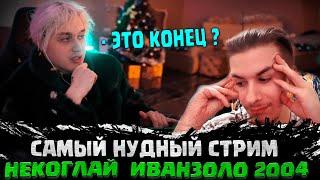 некоглай иванзоло сегодня стрим | САМЫЙ НУДНЫЙ СТРИМ НЕКОГЛАЙ ИВАН ЗОЛО | ИВАН ЗОЛО НУДНЫЙ СТРИМ