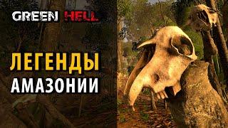 Легенды в Green Hell The Spirit of Amazonia