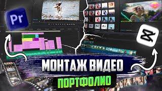 Видеомонтаж - примеры работ #видеомонтаж #монтаж #videoediting