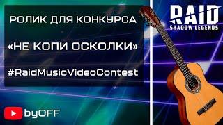 #RaidMusicVideoContest - Не копи осколки.