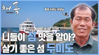 살고 싶은 섬, 물 좋고 인심 좋은 통영 두미도 사람들 [채록​, 찾고 모으고 기록함​ ep.10]ㅣMBC경남 210603 방송