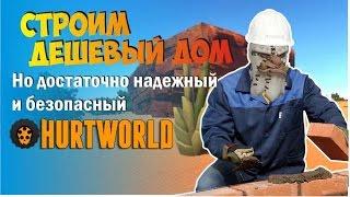 Наиболее дешевый способ построить безопасный дом в Hurtworld