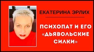 ПСИХОПАТ И ЕГО «ДЬЯВОЛЬСКИЕ СИЛКИ». Екатерина Эрлих