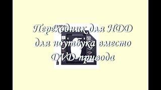 Переходник для HDD для ноутбука вместо DVD привода