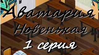 Аватария| Сериал "Новенькая"|1серия