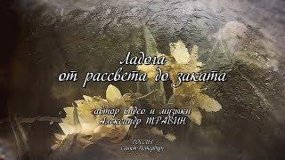 Ладога от рассвета до заката. Видео и музыка - Александр Травин арТзаЛ