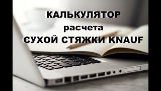 КАЛЬКУЛЯТОР СУХОЙ СТЯЖКИ! Расчет материалов для сухой стяжки!