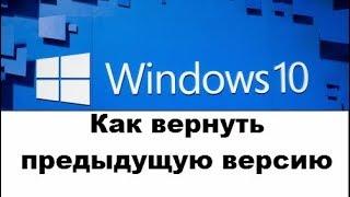 Как вернуть предыдущую версию Windows 10 /  Понижение версии Windows 10