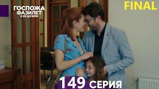 Госпожа Фазилет и её дочери 149. Серия (Русская озвучка)  ФИНАЛ FINAL