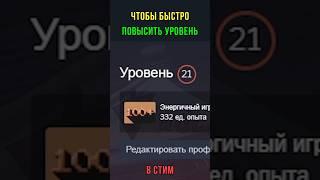 КАК БЫСТРО ПОДНЯТЬ УРОВЕНЬ В СТИМ?