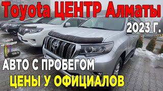 Toyota Центр Алматы Цены на Тойоту в Казахстане АВТО С ПРОБЕГОМ 2023