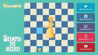 Шахматы для детей на ChessKid - Ферзь  Как научиться играть в шахматы