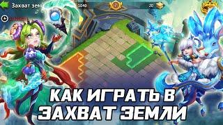 ЗАХВАТ ЗЕМЛИ И КАК В ЭТО ИГРАТЬ  БИТВА ЗАМКОВ CASTLE CLASH