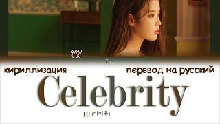 IU (아이유) – Celebrity [ПЕРЕВОД НА РУССКИЙ/КИРИЛЛИЗАЦИЯ Color Coded Lyrics]