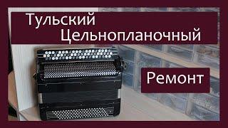 Трудовые будни / Ремонт Баяна "Тульский Цельнопланочный"