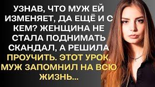 Узнав, что муж ей изменяет, да еще с кем? Женщина не стала поднимать шум, а решила проучить. Этот...