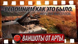 Ваншоты от арты. Вспомним как это было. Нарезка выстрелов.