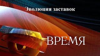 Эволюция заставок выпуск №40 программа ''Время''