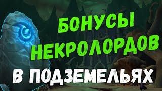 [WoW] Бонусы ковенанта Некролордов в подземельях Shadowlands Чумные каскады и Театр боли