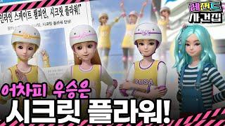 챔피언 팀의 탄생! 인라인 스케이트 대회 우승 기념 샷 | 레전드 사건집 22화 #시크릿쥬쥬 #아이린 #로사 #릴리