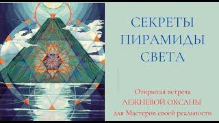 СЕКРЕТЫ ПИРАМИДЫ СИЛЫ И СВЕТА С ПРАКТИКОЙ. Полная Версия. Лежнева Оксана.