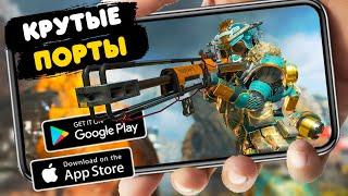 ТОП 10 ПОРТИРОВАННЫХ игр с пк на Android & IOS (Offline - Online)