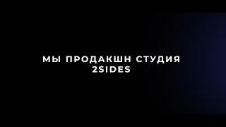 2SIDES Видеопродакшн