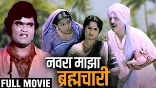 नवरा माझा ब्रह्मचारी Marathi Full Movie | Ashok Saraf, Yashwant Dutt, Usha Chavan | Comedy Movie