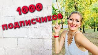 1000 подписчиков! Это реально! / творческий цум