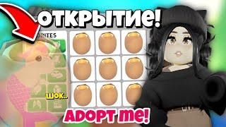 Открыла ЯЙЦО а там..ОТКРЫТИЕ ЯИЦ В АДОПТ МИ! Теория 13 яиц — проверка Adopt Me ОБНОВЛЕНИЕ Roblox!