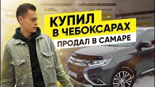 КУПИЛИ OUTLANDER у автоброкера в ЧЕБОКСАРАХ - ПРОДАЛИ у автоброкера в САМАРЕ!