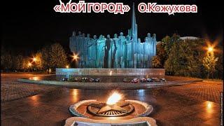 О.Кожухова «МОЙ ГОРОД» (театральное отделение ВГЛТУ)